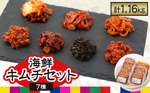 海鮮キムチ7個セット　(チャンジャ・白菜・タコ・イカ・サキイカ・イカナンコツ・のり)【1286887】