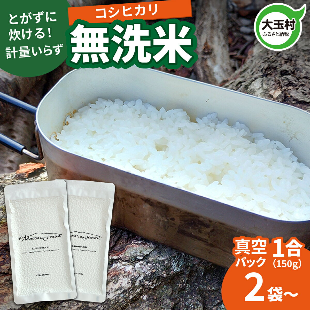 【ふるさと納税】真空パック 無洗米 150g ( 1合 )× 2袋 〜 30袋 選べる 小分け 令和6年産 ｜ 備蓄用 キャンプ アウトドア 防災 非常食 一人暮らしこしひかり コシヒカリ お米 米 コメ 真空パック米 3000円 5000円 5000円以下 ｜ 送料無料 福島県大玉村 as-skmm02-R6