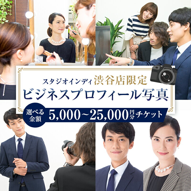 【ふるさと納税】 【金額が選べる】【スタジオインディ渋谷店限定】ビジネスプロフィール写真チケット 東京都 渋谷区 写真 プロ 撮影 士業 コンサル ビジネス プロフィール スタジオ ヘアメイク 送料無料