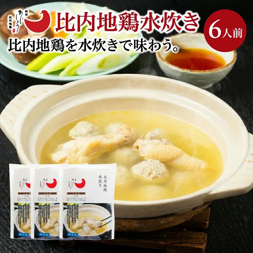 比内地鶏水炊き　6人前　【150P2809】
