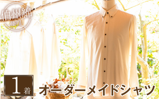 ＜サンプル発送あり＞伯州綿のオーダーメイドシャツ(1着)【sm-CZ001・sm-CZ002】【伯州綿のシャツ屋】