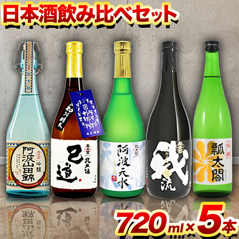 【ふるさと納税】日本酒 飲み比べ 5本 セット 日新酒類株式会社《30日以内順次出荷(土日祝除く)》お酒 酒 ギフト プレゼント 送料無料 徳島県 上板町 本醸造 吟醸 純米 純米吟醸 辛口 甘口 阿波 山田錦