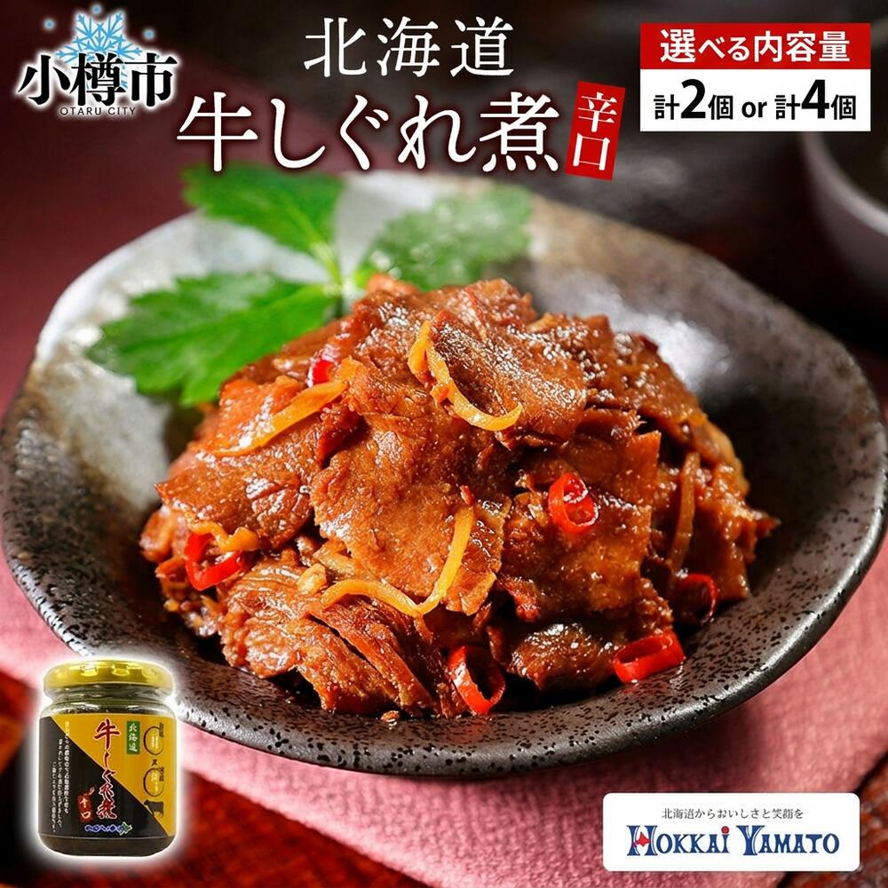 【ふるさと納税】〈選べる容量〉北海道産 牛しぐれ煮 辛口 90g×2個 計180g ／ 90g×4個 計360g 北海道牛 牛肉 しぐれ煮 生姜 ご飯のお供 お酒の肴 お弁当 お肉 にく お茶漬け うどん おにぎり 牛煮込み 日本料理 煮物 和食 煮込み お酒のおつまみ 北海道 小樽市 送料無料