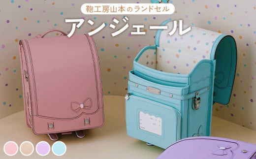 【アッシュピンク】【2026年ご入学向け】鞄工房山本 ランドセル「アンジェール」※2025年7月下旬～2026年2月下旬頃に順次発送予定