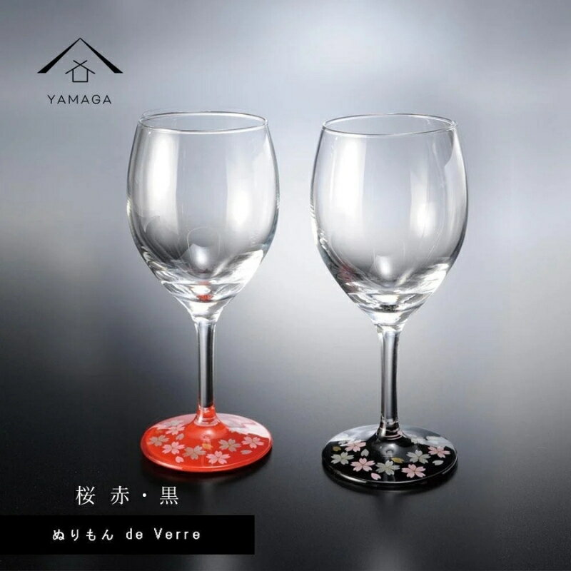 【ふるさと納税】紀州漆器 ワイングラス 蒔絵 桜 ペア 黒 赤【YG139】