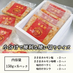 焼肉・冷麺　味楽苑「味付きホルモンセット第2弾」 150g×8パック ささまホルモン ハラミ カシラ  【1044】