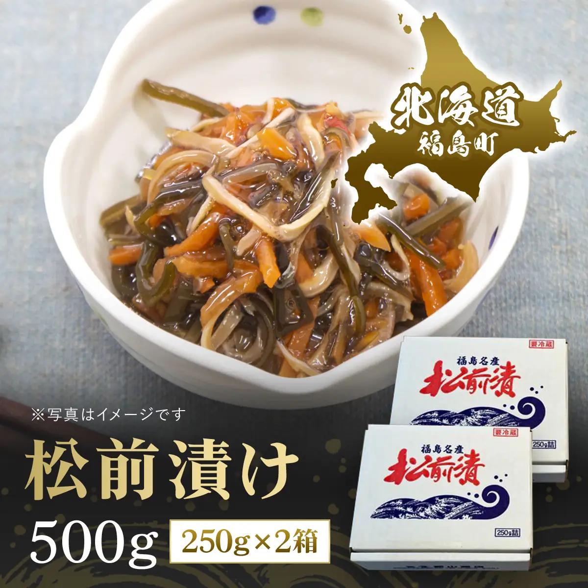 松前漬け 500ｇ（250ｇ×2箱） FKK010