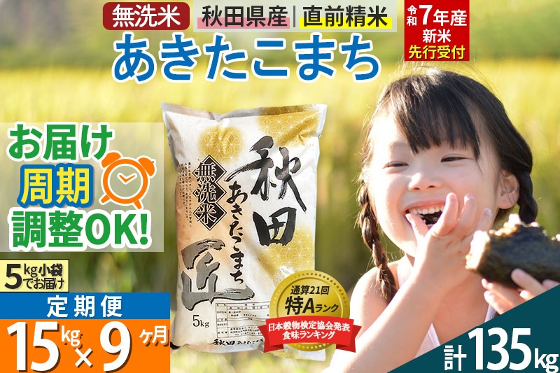 【無洗米】＜令和7年産 新米予約＞《定期便9ヶ月》秋田県産 あきたこまち 15kg (5kg×3袋) ×9回 15キロ お米【お届け周期調整 隔月お届けも可】 新米|02_snk-030709s