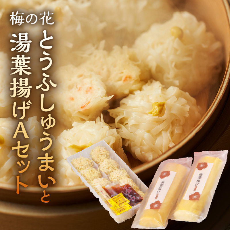梅の花 とうふしゅうまいと湯葉揚げAセット_梅の花 とうふしゅうまい 湯葉揚げ セット 豆腐 シュウマイ とうふ屋がつくるふっくらシュウマイ 湯葉 揚げ ふっくらと練り上げた魚肉のすり身を生湯葉でやさしく包む 素揚げ バター焼き 煮物 惣菜 冷凍 冷凍保存 福岡 久留米市 お取り寄せ 送料無料_Cx229