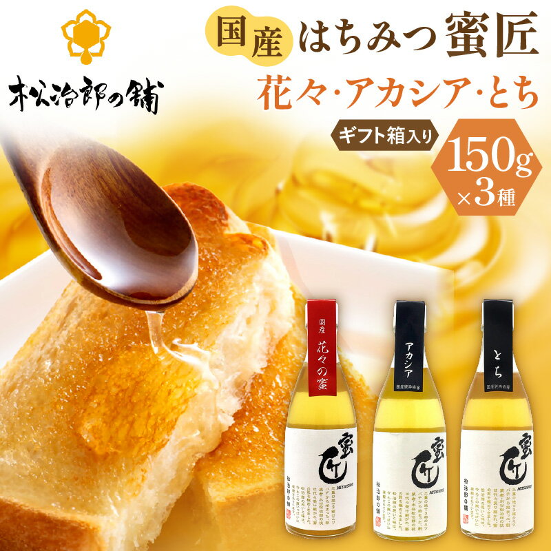 【ふるさと納税】国産はちみつ150g×3本セット 純粋はちみつ 松治郎の鋪 老舗 瓶 花々 れんげ 菜の花 みかん ミカン アカシア アカシヤ とち密 蜜柑 ミツバチ 非加熱 日本製 国産はちみつ 国産ハチミツ 国産蜂蜜 国内産 防災 備蓄 ギフト プレゼント 養蜂園