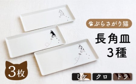 【波佐見焼】ぶらさがり猫 長角皿 プレート 3枚セット〈ミケ・クロ・トラ〉 [OAQ036]