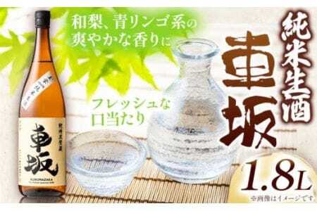日本酒 車坂 純米 生酒 1.8L 酒のねごろっく 《90日以内に出荷予定(土日祝除く)》日本酒日本酒