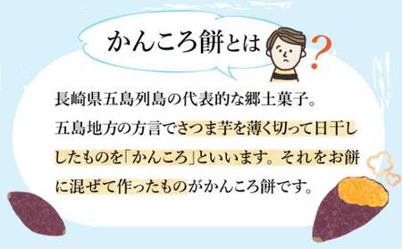 【つきたて！やさしい甘さでヘルシー♪】五島名物 かんころ餅スペシャル セット かんころ かんころ餅 餅 もち サツマイモ さつまいも 芋 いも おやつ お菓子【花野果】[RAY002]