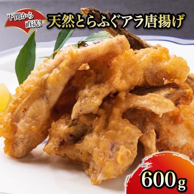 ふるさと納税 下関市 天然 とらふくアラ 唐揚げ ふぐ 加工品 惣菜 贈答 ギフト 下関 山口 FG051