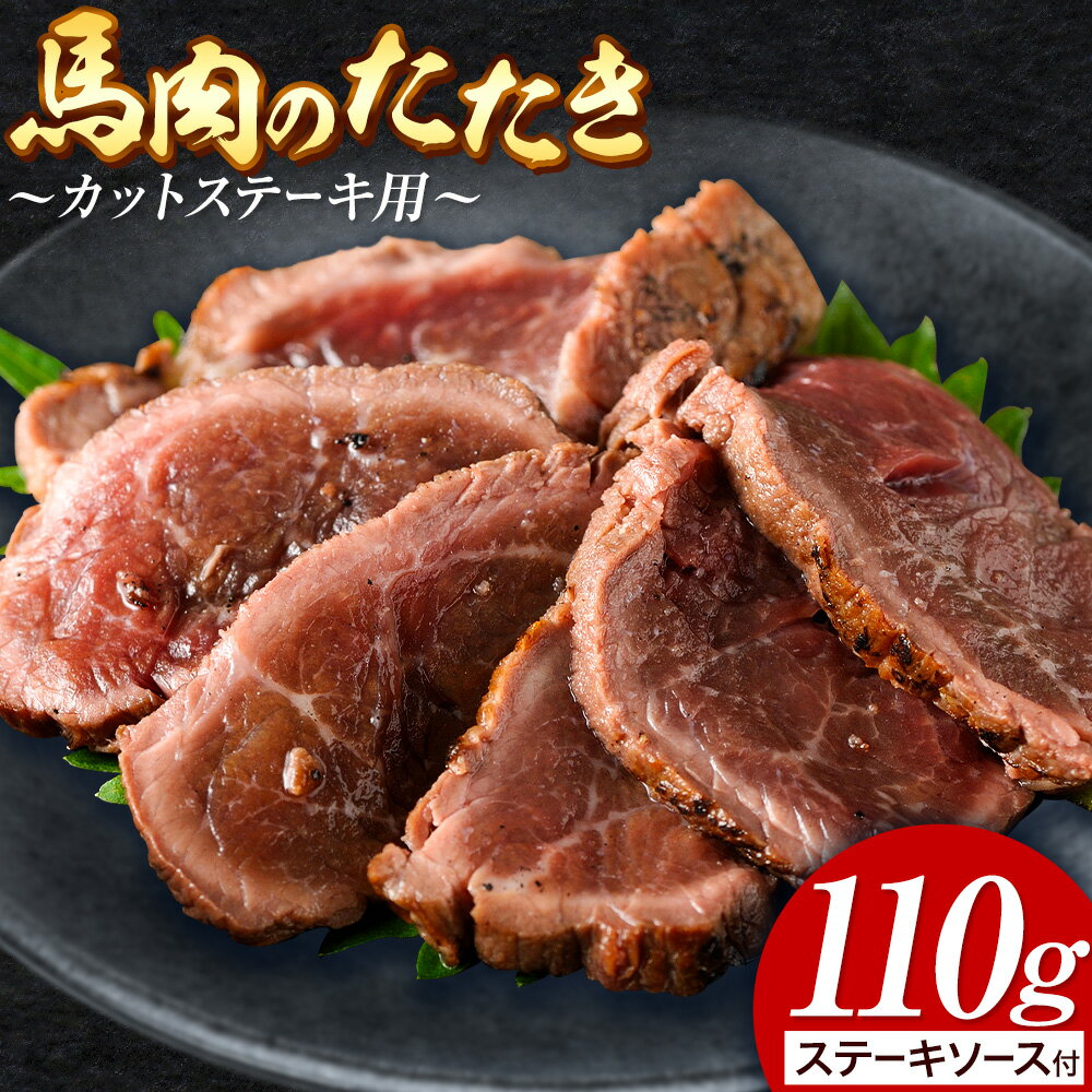 【ふるさと納税】惣菜 馬肉のたたき 110g カットステーキ用 産山村 外輪【配送不可地域あり】（離島）《60日以内に出荷予定(土日祝除く)》熊本 冷凍 馬刺 馬肉 おつまみ 産山村 送料無料 馬肉 ステーキ 肉