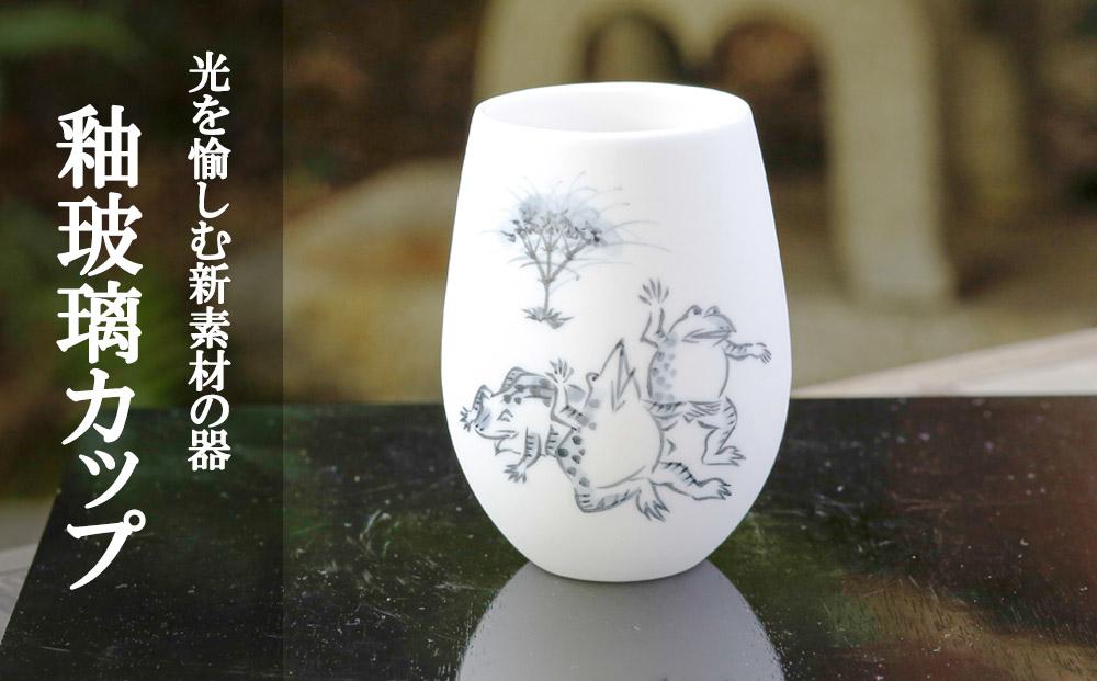 【陶あん】釉玻璃カップ 鳥獣戯画(カエル)｜清水焼 コップ 食器 人気［ 京都 清水焼 京焼 陶芸 食器 人気 おすすめ カップ コップ 器 お取り寄せ 通販 送料無料 ふるさと納税 ］