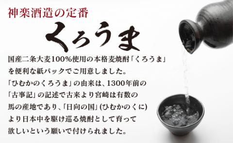 神楽酒造の定番　本格麦焼酎『くろうま』20度1800ml×3本＜1.6-27＞