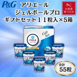 【お歳暮・のし付き】P＆Gアリエールジェルボールプロ洗濯洗剤ギフトセット　11粒入×5箱セット【1641170】