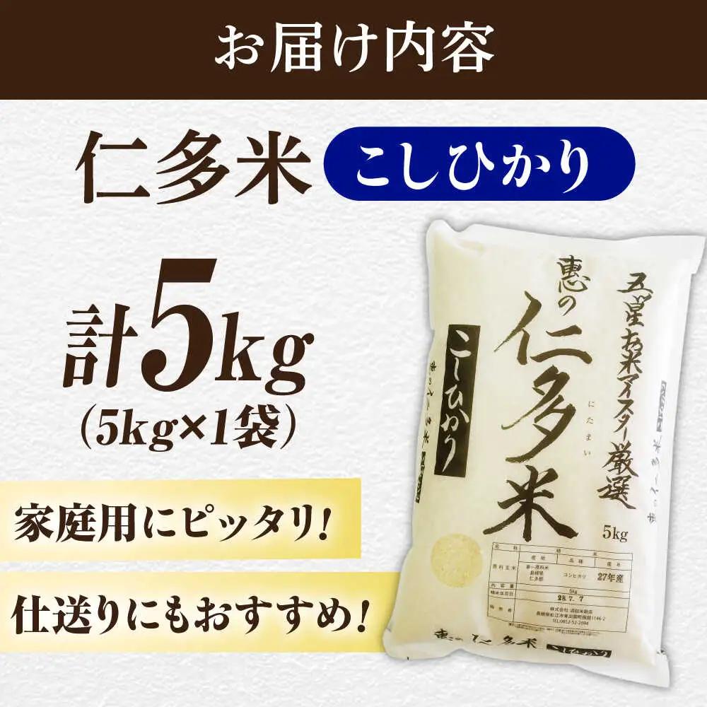 米【2026年9月30日受付終了】五ツ星お米マイスター厳選 恵の仁多米コシヒカリ 5kg 島根県松江市/株式会社沼田米穀店[ALBU003] 米 米