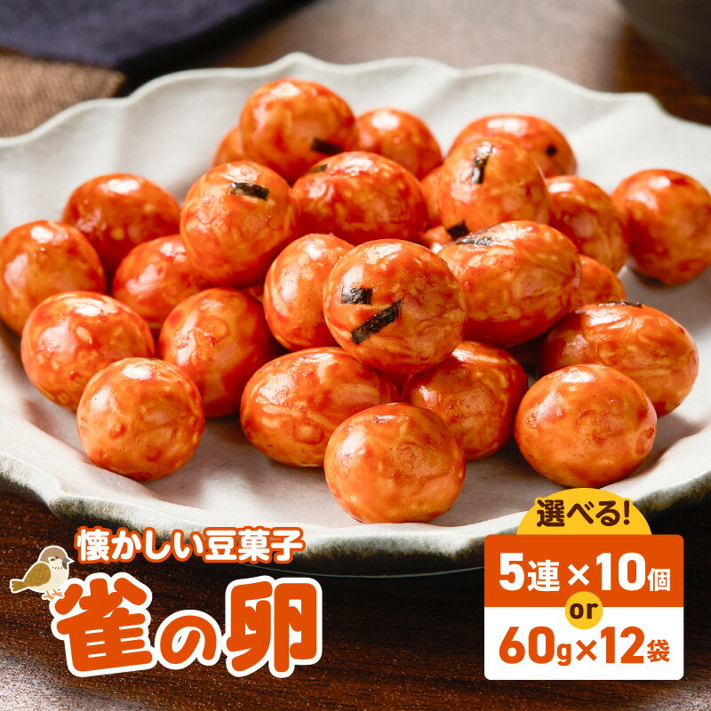 【ふるさと納税】＜選べる＞雀の卵 5連×10個 54g×12袋 菓子 おやつ 駄菓子 豆菓子 小袋菓子 おつまみ 小分け 落花生 醤油 甘い セイカ食品 鹿児島 おすすめ ランキング プレゼント ギフト