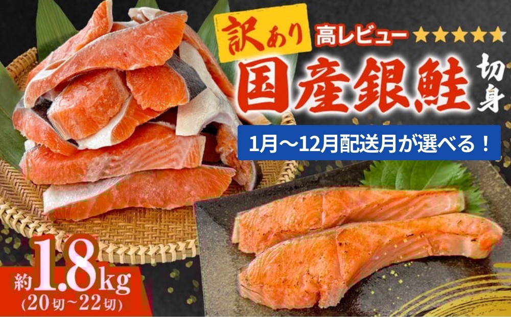 
                  《訳あり》 産地直送！ 国産銀鮭 定塩切身 1.8kg 【配送月が選べる】 冷凍 銀鮭 切身 切り身 冷凍 家庭用 おかず 弁当 サーモン 銀鮭切り身 さけ サケ 鮭切身 シャケ 魚 わけあり 鮭 魚介類 海鮮 訳アリ 規格外 不揃い
                