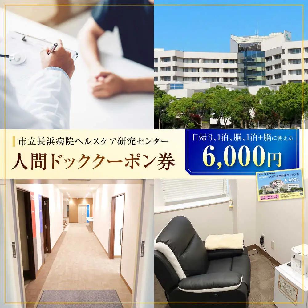 市立長浜病院 人間ドッククーポン券（6,000円）[AQAU002] 人間ドック
