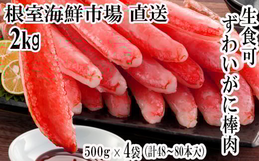 D-28019 根室海鮮市場＜直送＞お刺身OK！生本ずわいがに棒肉ポーション2kg(500g×4P)(計48～80本)