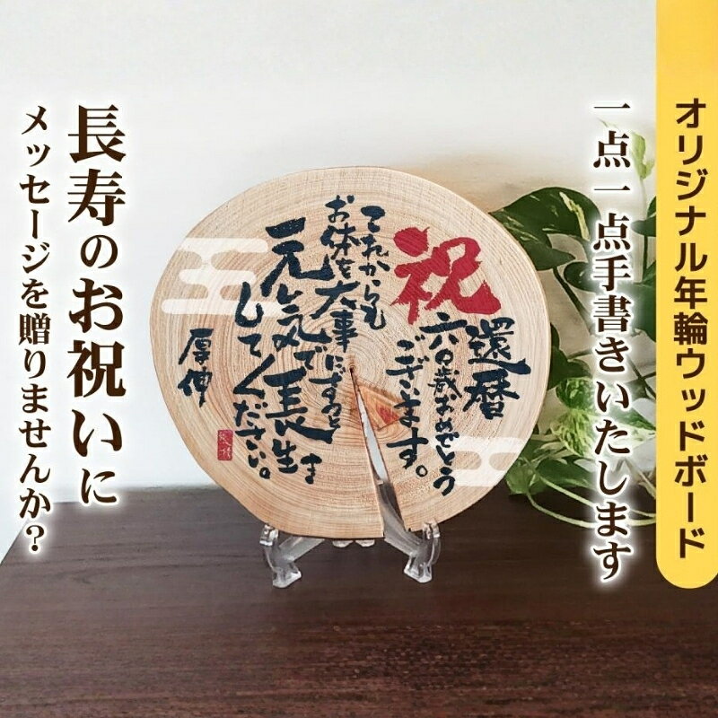 【ふるさと納税】長寿お祝いメッセージオリジナル年輪ボード／名入れ(A)　還暦 古希 喜寿 米寿 白寿 敬老の日 ギフト 名入れ 日本製 プレート 天然木 木製 国産ひのき 年輪 切り株 世界にひとつ