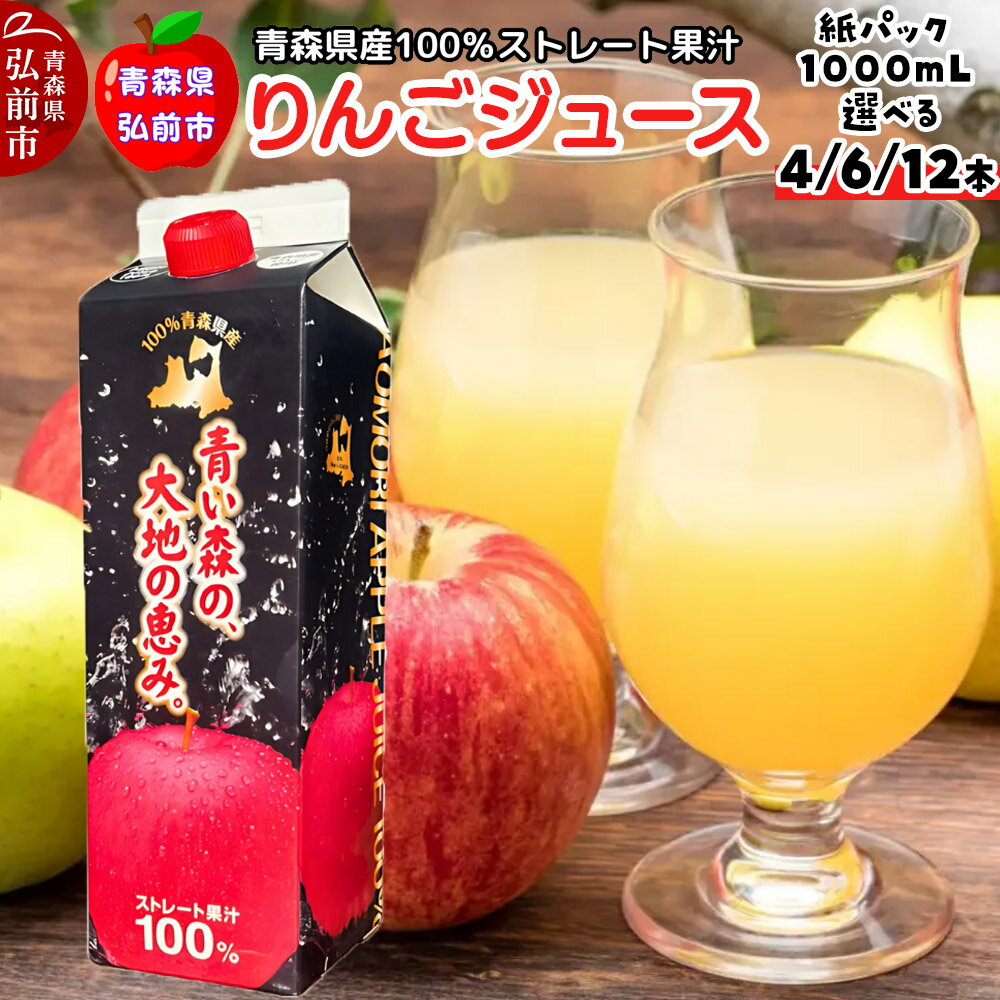 【ふるさと納税】 【25年11月〜発送】りんごジュース 1L ストレート果汁100％【選べる本数】青森県産