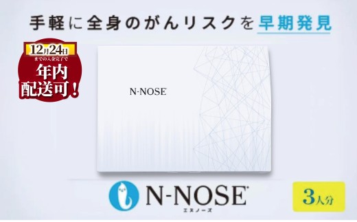 年内発送 ! (12/24 決済完了分まで) がん 検査キット 3人分  エヌノーズ セット 割引き がんのリスク 早期発見 サービス 線虫N セルフ 検査キット ガン 簡単 癌検査 癌 尿検査 自宅 手軽 早期治療 早期がん検査 日用品 がん予防 癌 食べ物以外 N-NOSE 株式会社HIROTSUバイオサイエンス 神奈川 湘南 藤沢