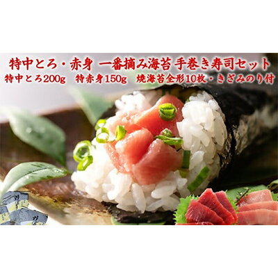 【ふるさと納税】特中とろ・特赤身と一番摘み海苔で楽しむ手巻き寿司セット02-02【複数個口で配送】【配送不可地域：離島】【4012452】