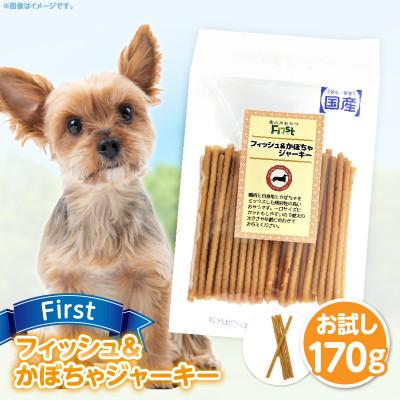 ふるさと納税 生駒市 First フィッシュ&amp;かぼちゃジャーキーお試し用　1袋
