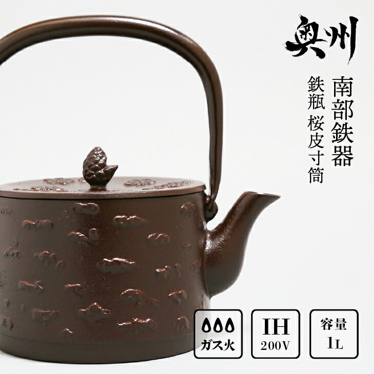 【ふるさと納税】 南部鉄器 鉄瓶 桜皮寸筒 1.0L IH調理器 伝統工芸品 やかん ケトル キッチン用品 食器 日用品 雑貨 [BS026]