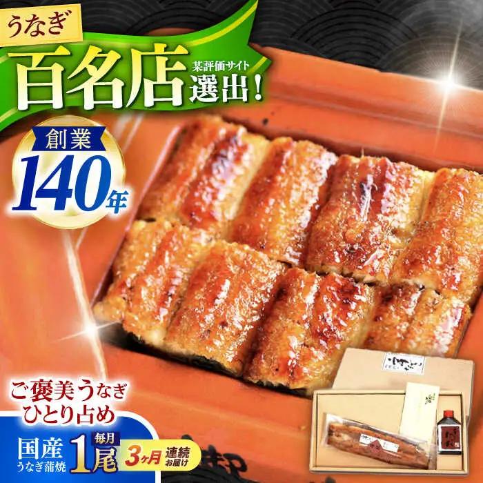 【3回定期便】『北御門』うなぎ蒲焼1尾入り/ 諫早市 /諫早観光物産コンベンション協会 [AHAB046]