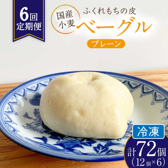 【ふるさと納税】【6回定期便】 ふくれもち の皮 ベーグル プレーン （ 冷凍 ） 計72個 　 ベーグル もちもち 皮 多治見市/ひとてま屋 [TDS015]
