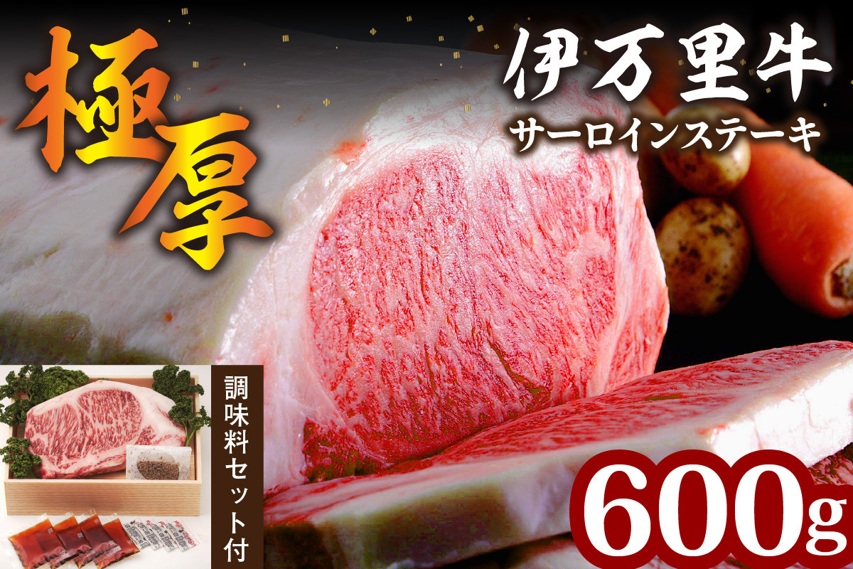 極厚 伊万里牛 サーロインステーキ 600g 1枚 ぽん酢 藻塩 柚子胡椒 セット 158-J2162