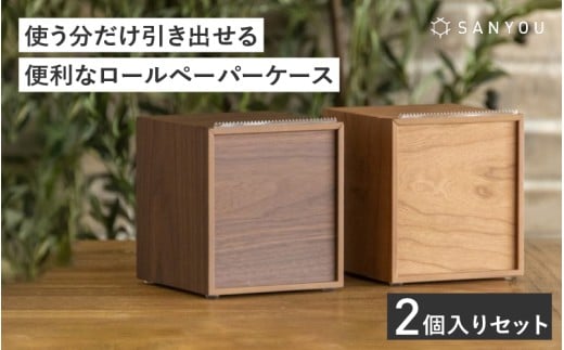 【選べる材質】【特許取得】越前漆器の職人技！ロールペーパーケース 2個セット / チェリー / ウォールナット [E-03477] / ペーパーホルダー トイレットペーパー キッチン 収納 片手 ケース 木製 タオル 吸水紙 ペット 福井県鯖江市