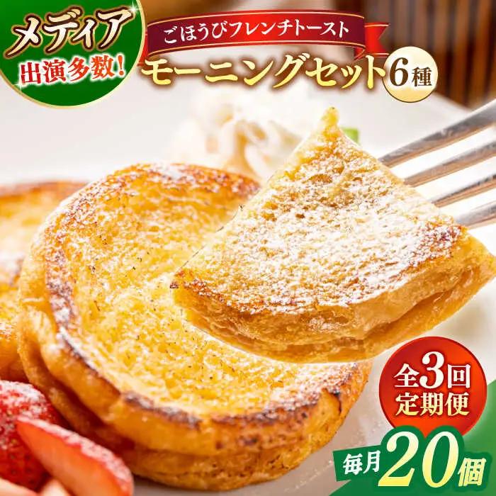パン 【全3回定期便】メディア出演多数！天然酵母パンのフレンチトースト モーニングセット(ホイップクリーム付き)6種類20個 島根県松江市/フレンチトースト専門店せるくる[ALCE011] パン パン