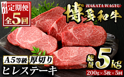 
＜定期便・全5回(連続)＞博多和牛ヒレステーキ(総量25枚・5kg・約200g×5枚 ×5回)ステーキ 牛肉 黒毛和牛 国産＜離島配送不可＞【ksg0718】【久田精肉店】
