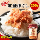 【ふるさと納税】お試し 鮭ほぐし 200g 紅鮭 北海道 鮭フレーク 小分け 200g×1本 常温 防災食 備蓄用 非常食 日持ち 保存 人気 ランキング 朝ごはん お茶漬け チャーハン おにぎり 弁当 食べ比べ ご飯のお供 リピーター 鮭 サケ シャケ おすすめ 選べる発送時期 送料無料