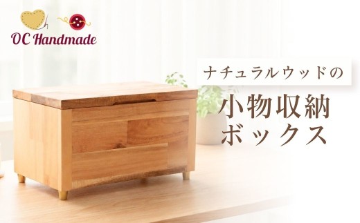 ナチュラルウッドの小物 収納ボックス 木製 マスクケース 小物入れ |  小物 収納 収納ラック 収納ケース 卓上収納 デスク整理 書類整理  収納 ボックス 棚 小物入れ 天然木 ハンドメイド 手作り インテリア 雑貨 日用品 人気 おすすめ OC Handmade 埼玉県 越谷市　