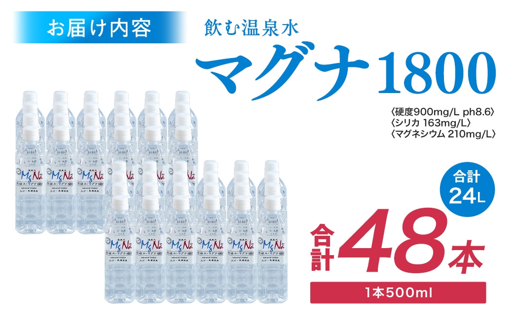 硬水 ミネラルウォーター マグナ 1800-500ml ( 48本 セット ) 水 飲料 長湯温泉水 竹田湧水