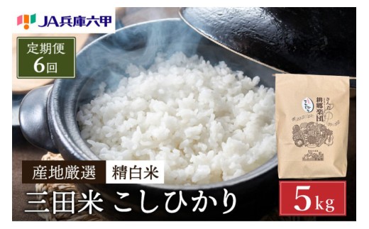 米 6回 定期便 令和8年 三田米 コシヒカリ 5kg [パスカルさんだ 兵庫県 三田市 3d28bae660054] ふるさと納税 5キロ 定期 白米 精米 令和8年度産 こしひかり お米 こめ おこめ コメ