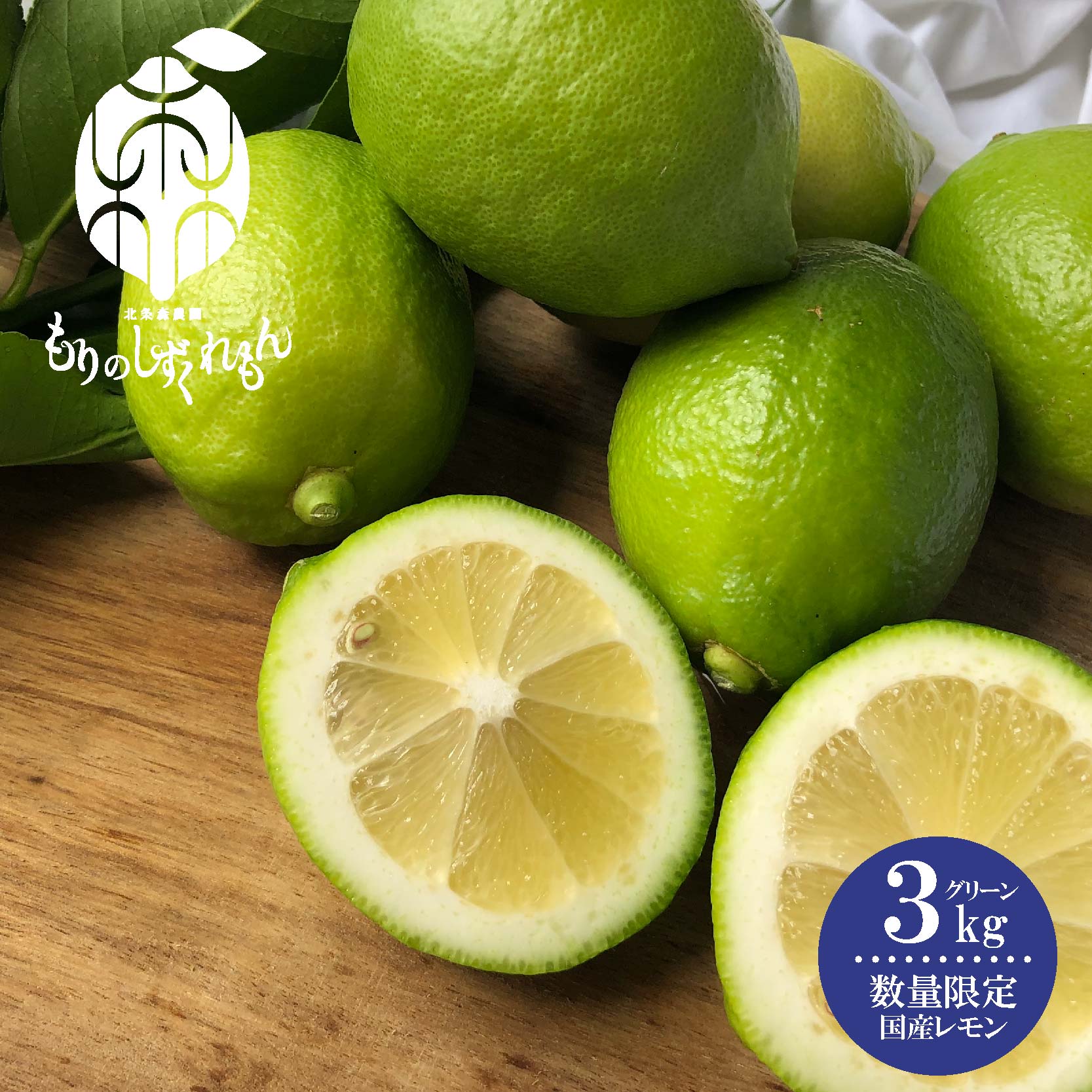 【ふるさと納税】 【先行予約 2025年10月上旬から発送予定】数量限定 もりのしずくれもん グリーン レモン 3kg 国産 レモン 愛媛 レモン 柑橘 果物 くだもの フルーツ お取り寄せ グルメ 期間限定 人気 おすすめ 愛媛県 松山市 北条森農園