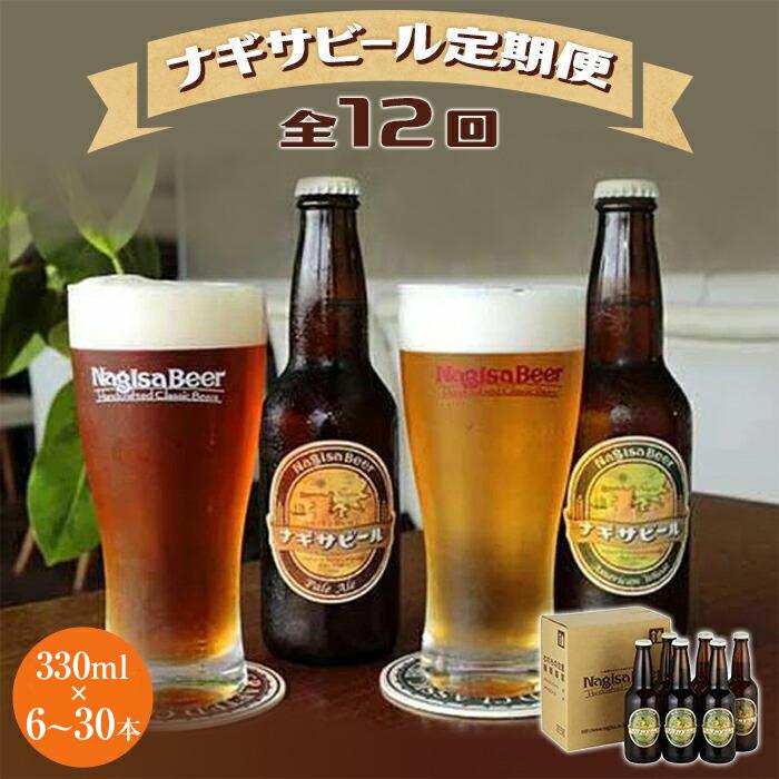 【ふるさと納税】【定期便 全12回】ナギサビール330mlを毎月お届け（季節限定商品を含む3種類）発送本数選べます！ | クラフトビール 地ビール アメリカンウィート ペールエール お酒 ギフト お取り寄せ アウトドア キャンプ BBQ ご当地ビール クラフト 12ヶ月 ナギサビール