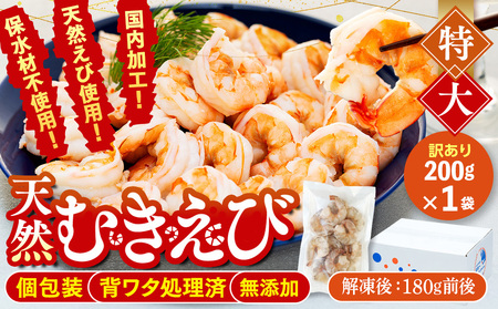 訳あり むきエビ 1袋 約200g (解凍時180g前後) 【エビエビエビエビエビエビエビエビエビエビエビエビエビエビエビエビエビ】