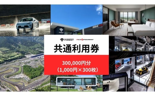 AW68富士 モータースポーツフォレスト エリア 共通利用券　300,000円（1,000円券×300枚）