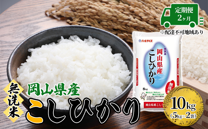 定期便 2ヶ月 無洗米 こしひかり 令和6年産 10kg 5kg×2袋 岡山 米 白米 お米 ライス