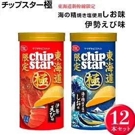 チップスター極　東海道新幹線限定 海の精焼き塩使用しお味＆東海道新幹線限定 伊勢えび味　12本セット チップスター ※着日指定不可 _FA03