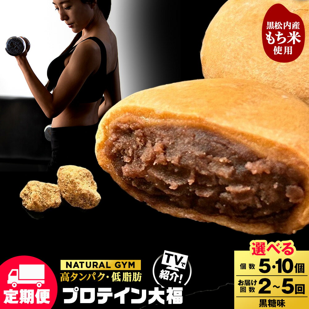 【ふるさと納税】【選べる定期便】 プロテイン大福 黒糖 選べる5個〜10個 北海道産 国産 スイーツ デザート お菓子 個包装 ダイエット タンパク質 低脂質プロテイン 和菓子 あんこ 低糖質 冷凍 北海道ふるさと納税 ふるさと納税 北海道 黒松内町 通販 贈答品 贈り物